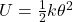  U = \frac{1}{2} k \theta^2 