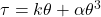  \tau = k \theta + \alpha \theta^3 